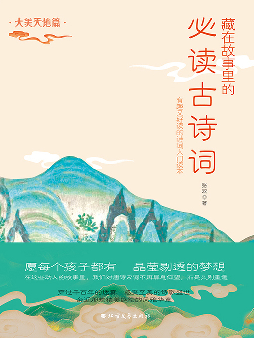 Title details for 大美天地篇 by 张双 - Available